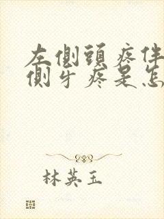 左侧头疼伴有同侧牙疼是怎么回事