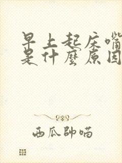 早上起床嘴干苦是什么原因封面