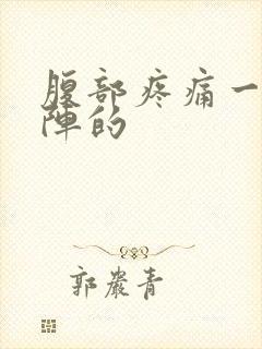 腹部疼痛一阵一阵的