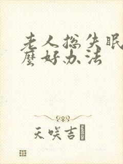 老人总失眠有什么好办法