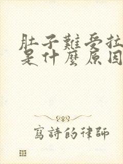 肚子难受拉肚子是什么原因