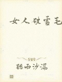 女人破处毛片