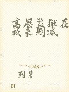 高压监狱在线播放未删减