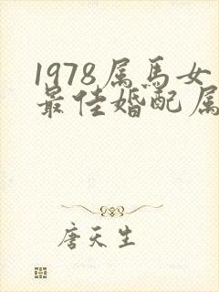 1978属马女最佳婚配属相