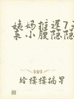 姨妈推迟7天没来小腹隐隐作痛