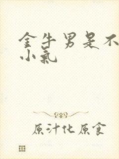 金牛男是不是很小气