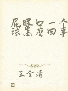 屁眼口一个小肉球怎么回事儿