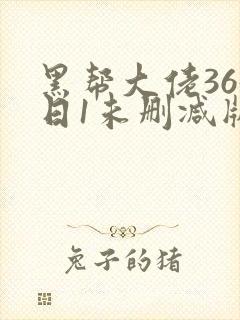 黑帮大佬365日1未删减版多长