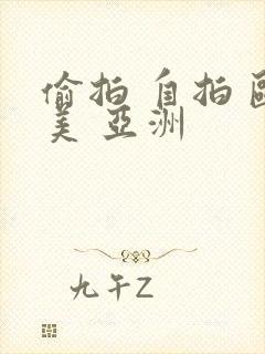 偷拍 自拍 欧美 亚洲封面