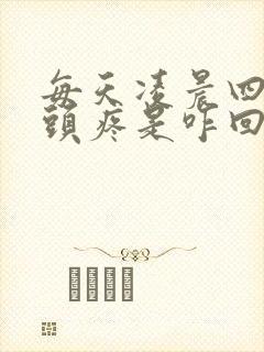 每天凌晨四五点头疼是咋回事