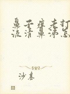 鼻子痒老打喷嚏流清鼻涕怎么回事封面