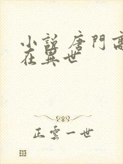 小说 唐门高手在异世