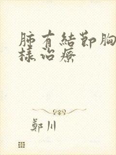 肺有结节胸痛怎样治疗