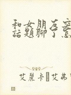 和女朋友突然没话题聊了怎么办封面