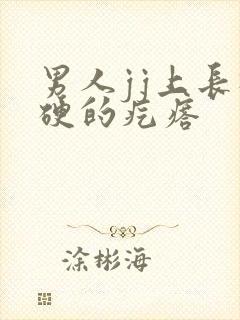 男人jj上长硬硬的疙瘩