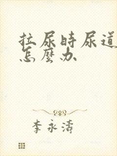 拉尿时尿道刺痛怎么办