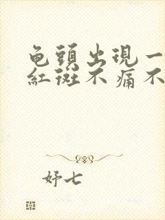 龟头出现一小块红斑不痛不痒