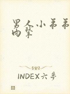 男人小弟弟上长肉揪