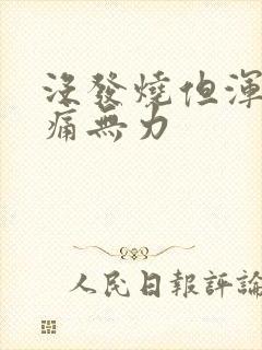 没发烧但浑身酸痛无力