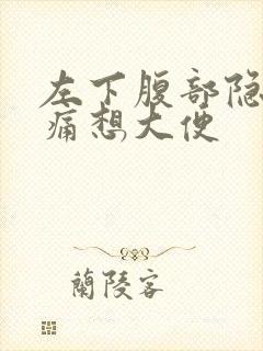 左下腹部隐隐作痛想大便