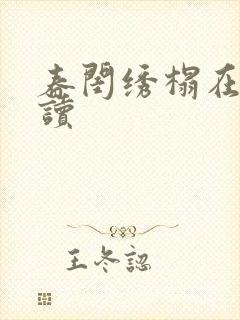 春闺绣榻在线阅读封面