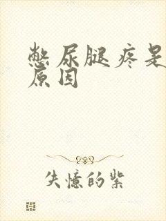 憋尿腿疼是什么原因