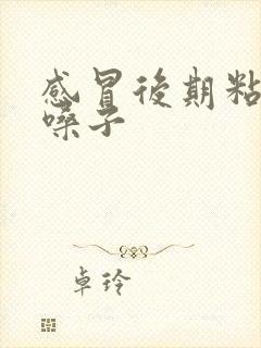 感冒后期粘痰糊嗓子