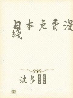 日本免费漫画在线