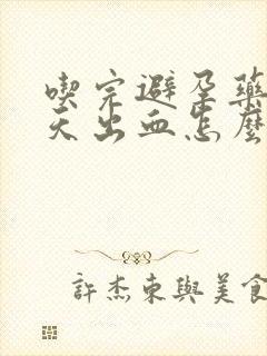 吃完避孕药第十天出血怎么回事啊