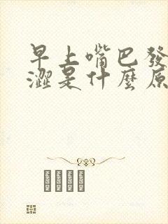 早上嘴巴发苦发涩是什么原因