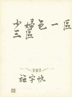 少妇色一区二区三区