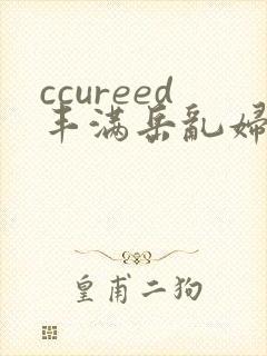ccureed丰满岳乱妇