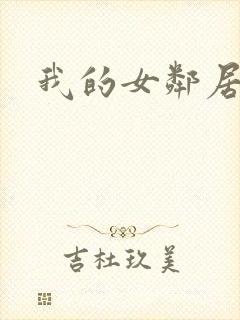 我的女邻居小说