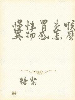 慢性胃炎喉咙有异物感怎么消除