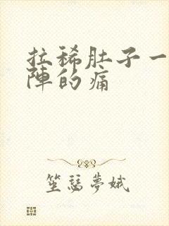 拉稀肚子一阵一阵的痛