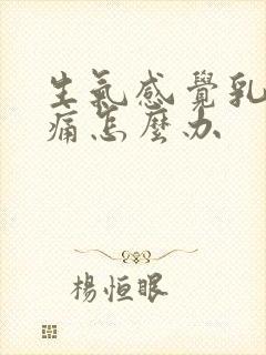 生气感觉乳房胀痛怎么办