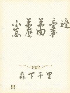 小弟弟旁边痒是怎么回事