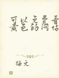 可以免费看日本黄色的网站