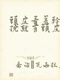 头皮看着干净一挠就有头皮屑