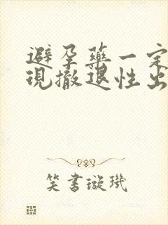 避孕药一定会出现撤退性出血吗