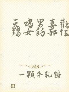 天蝎男喜欢吻摩羯女的部位吗