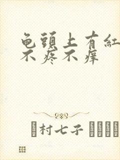 龟头上有红疙瘩不疼不痒