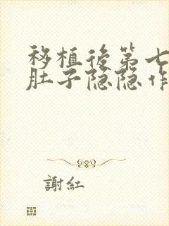 移植后第七天小肚子隐隐作痛正常吗