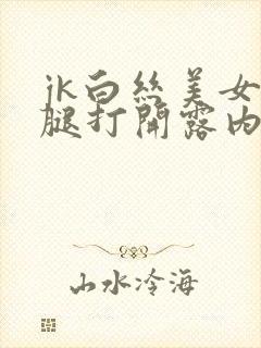 jk白丝美女双腿打开露内裤