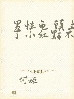 男性龟 头上长了小红点不疼不痒