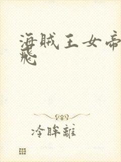 海贼王女帝和路飞