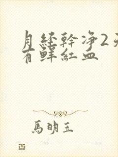 月经干净2天又有鲜红血