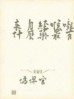 来月经喉咙痛吃什么药最有效封面