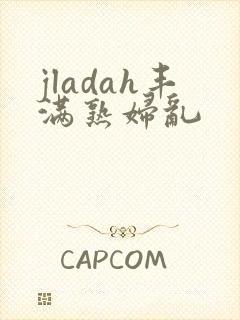 jladah丰满熟妇乱