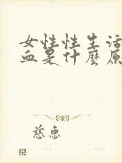 女性性生活后有血是什么原因封面